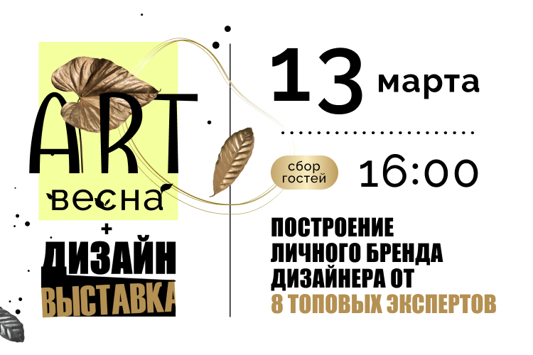 «Арт-Весна» собирает дизайнеров! в Твинсторе